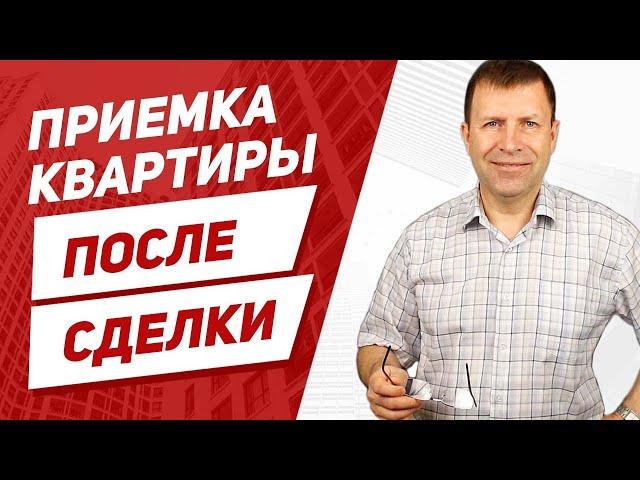 Как принимать квартиру после покупки, на что обратить внимание?