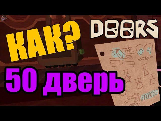 50 дверь Легко и БЫСТРО! ГАЙД doors roblox