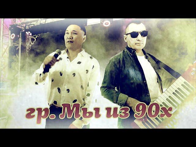 Лихие 90е - Шальные Времена | Гр. Мы из 90х