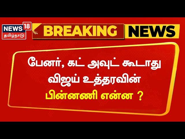 Breaking News | பேனர், கட்அவுட் கூடாது: விஜய் உத்தரவு | Vijay Makkal Iyakkam | Banner & Cutout