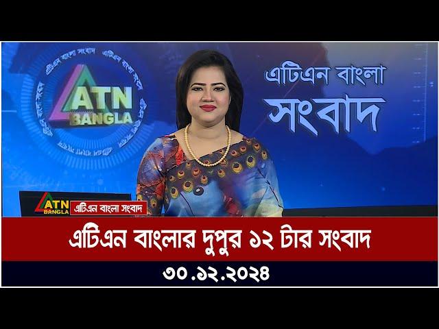 এটিএন বাংলার দুপুর ১২ টার সংবাদ । Dupurer Khobor | Ajker News | atn | bangla | news