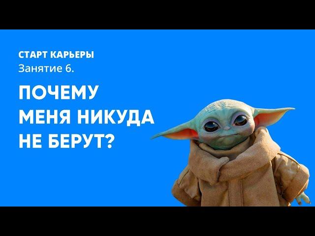 СТАРТ КАРЬЕРЫ. 6. Почему меня никуда не берут?