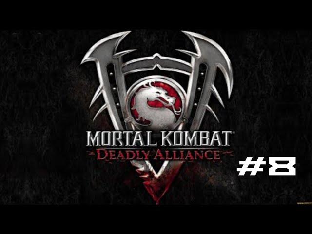 ПРОХОЖУ MK DEADLY ALLIANCE С НЕКИТОМ (8 ЧАСТЬ)