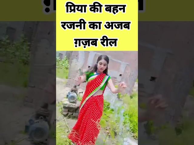 प्रिया की छोटी बहन रजनी का अजब गजब रील! #viral_priya_sohani #priya_sohani #vivek_ki_khani