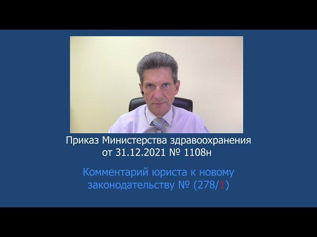 Приказ Минздрава России № 1108н от  31 декабря 2021 года