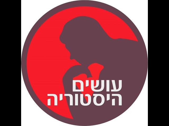 [עושים היסטוריה] 378: זיגמונד פרויד והפסיכואנליזה (ש.ח.)