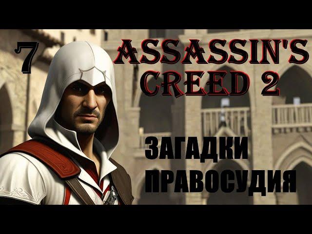 ЗАГАДКИ ПРАВОСУДИЯ - ASSASSIN’S CREED 2 - ПРОХОЖДЕНИЕ НА 100 ПРОЦЕНТОВ #7