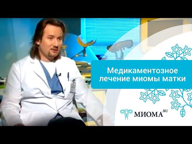 Медикаментозное лечение миомы матки