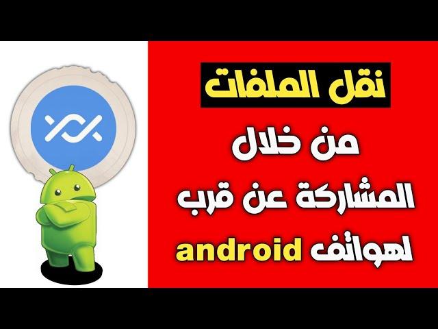 ميزة خرافية من قوقل لمشاركة الملفات بين هواتف الاندرويد Nearby Share أو المشاركة عن قرب