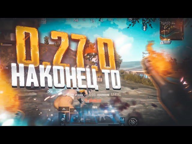 ВЫШЛО ОБНОВЛЕНИЕ 0.27.0 В PUBG MOBILE LITE |ПОФИКСИЛИ БАГИ ️| PUBG LITE - ПУБГ МОБАЙЛ ЛАЙТ