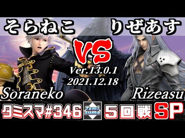 【SSBU】Tamisuma 346 Round5 Soraneko(Robin) VS Rizeasu(Sephiroth) - Smash Ultimate Online