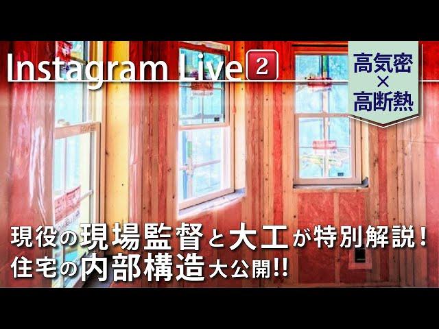 【第2回インスタLIVE】現役の現場監督と大工が特別解説！｜高気密×高断熱住宅の内部構造大公開｜輸入住宅｜セルコホーム成田