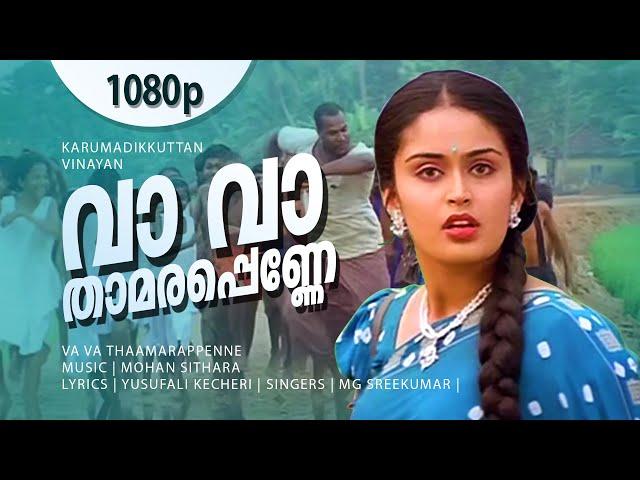 Vaa Vaa Thaamarappenne | 1080p | Karumadikkuttan | Kalabhavan Mani | Nandini - Mohan Sithara Hits