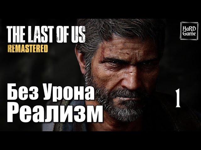 The Last of Us Remastered Walkthrough 100% [No Damage] Grounded [No commentary] Part 1 Joel Miller.