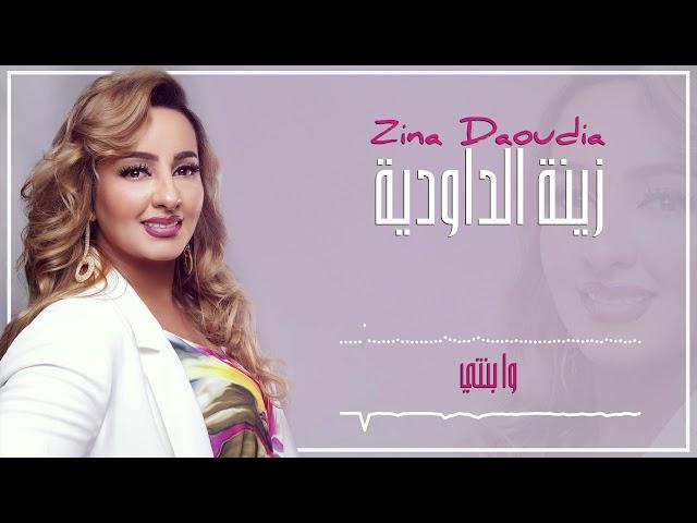 Zina Daoudia2018 - Wa Benti (EXCLUSIVE) 2018 | (زينة الداودية - وا بنتي (سهرة العيد