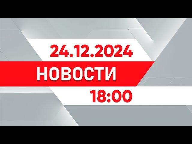 Выпуск новостей 18:00 от 24.12.2024