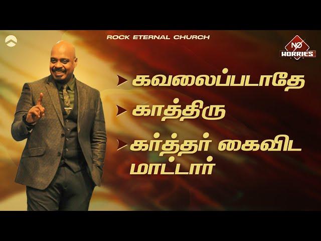 கவலைப்படாதே காத்திரு கர்த்தர் கைவிடமாட்டார் | PS.REENUKUMAR | Tamil Sermon | Rock Eternal Church