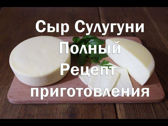 Сыр Сулугуни полный рецепт и видео инструкция по приготовлению