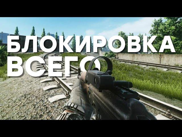 [СТРИМ] Блокировка Escape from Tarkov в РФ