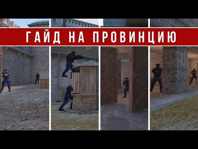 РАЗБОР КАРТЫ PROVINCE В STANDOFF 2