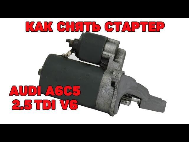 Как снять стартер. Audi A6C5 2.5 TDI V6