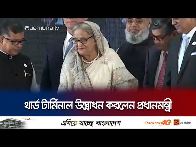 আধুনিক পদ্ধতিতে থার্ড টার্মিনাল উদ্বোধন করলেন প্রধানমন্ত্রী | Third Terminal | Prime Minister