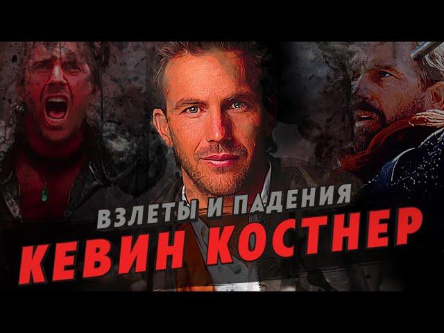 Взлеты и падения - Кевин Костнер