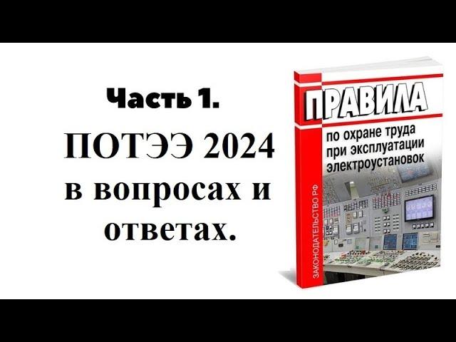 ПОТЭЭ 2024 в вопросах и ответах, ЧАСТЬ 1я