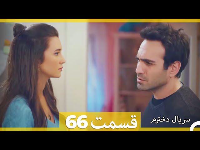 سریال دخترم - قسمت 66   (Dooble Farsi) HD