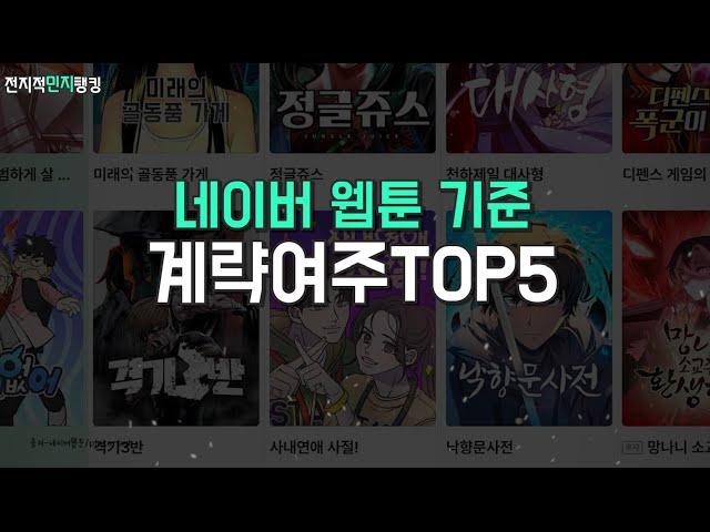 계략여주 TOP5