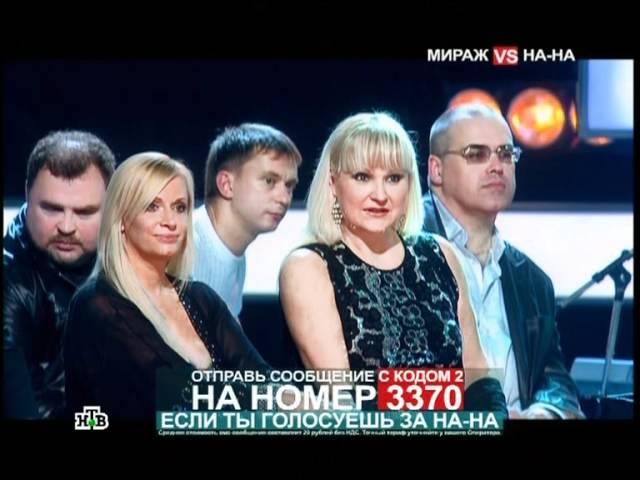 Музыкалный Ринг  Мираж VS На-На-2010