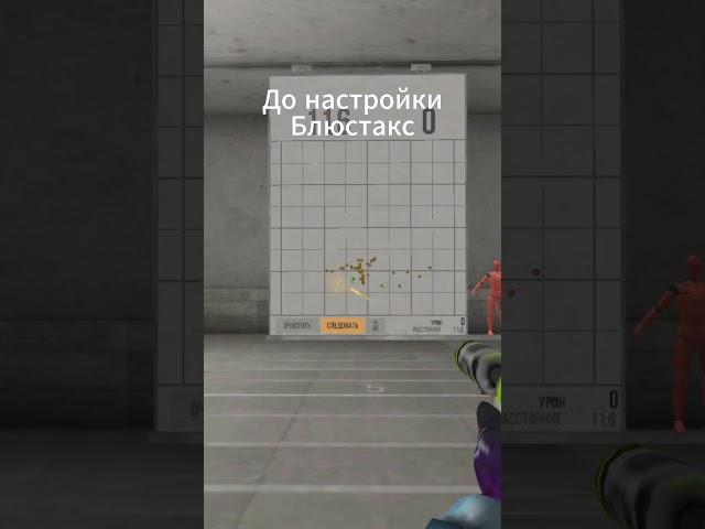 Полная настройка bluestacks 5 для Standoff на слабые пк 121+ ФПС #standoff2 #стандофф2 #shorts