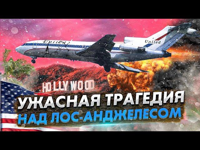 Роковой Рейс 266 Что Пошло Не Так? Авиакатастрофа Boeing 727 под Лос-Анджелесом