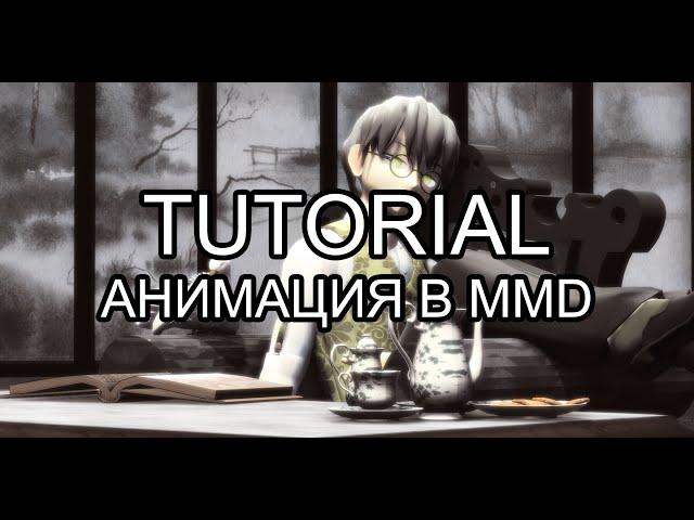 Вольный туториал: анимация в MMD