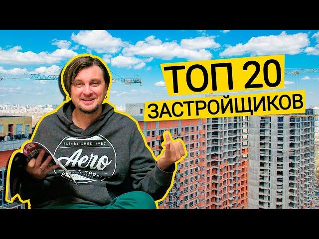 ТОП 20 ЗАСТРОЙЩИКОВ Киева И Области  Кто Построил Больше Квартир? Ищу Жилье