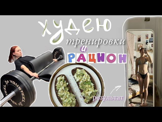 Худею | мои самостоятельные тренировки и рацион | потратила на зал больше 90 000₽