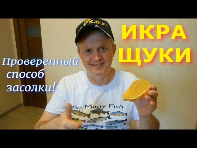 ИКРА ЩУКИ - ПРОВЕРЕННЫЙ СПОСОБ ЗАСОЛКИ