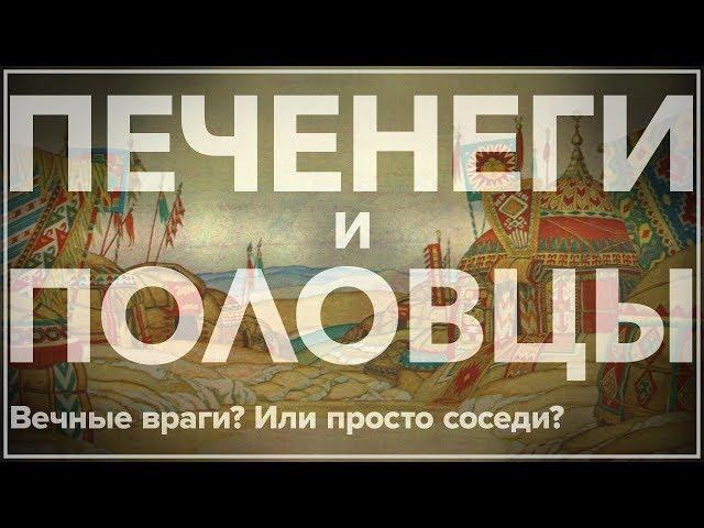 Печенеги и половцы. Вечные враги или просто соседи?