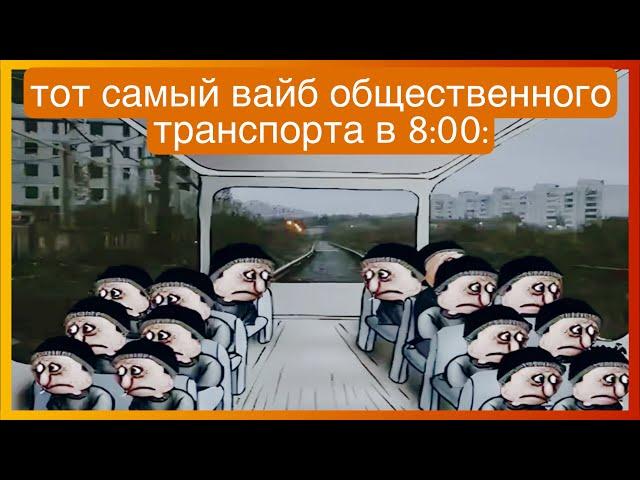 тикток в автобусе | подборка мемов