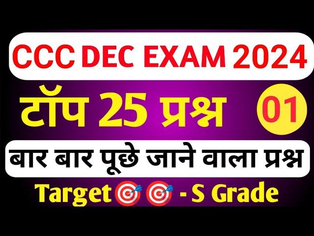 CCC DEC EXAM 2024 | CCC MOST IMP QUESTION | CCC EXAM PREPARATION | CCC OBJECTIVE QUESTION ANSWER