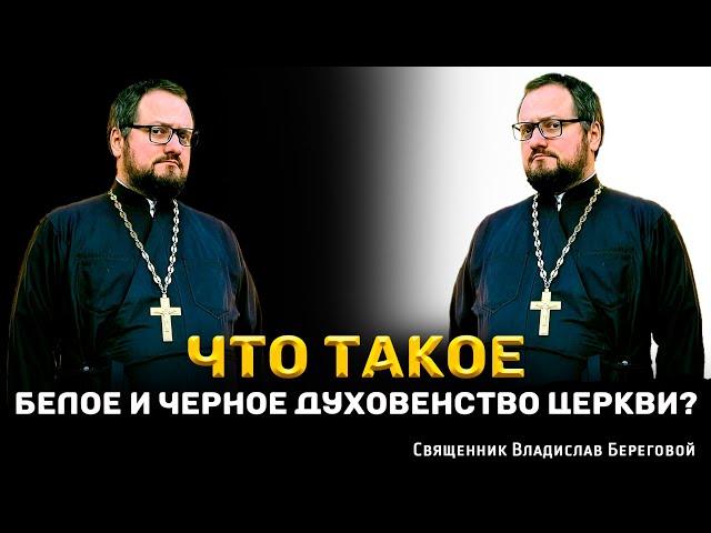 ‍ЧТО ТАКОЕ БЕЛОЕ И ЧЁРНОЕ ДУХОВЕНСТВО ЦЕРКВИ⁉️ Священник Владислав Береговой #религия #храм #рпц