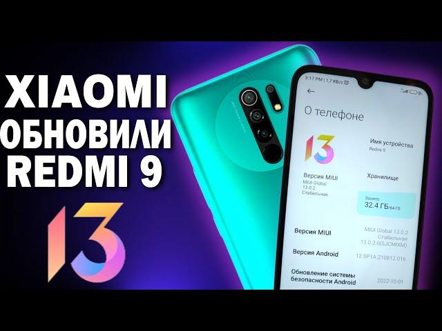 ДОЖДАЛИСЬ! Пришла MIUI 13 с Android 12 на Redmi 9