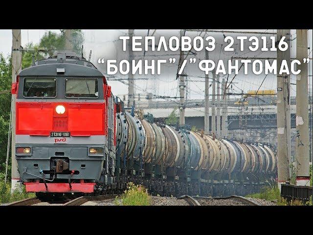 Тепловоз 2ТЭ116/СТАЛЬНАЯ МОЩЬ ВЕЛИКОЙ ДЕРЖАВЫ