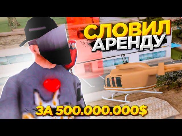 СЛОВИЛ *АРЕНДУ* за 500.000.000$ на АРИЗОНА РП / ЛОВЛЯ ДОМОВ и БИЗНЕСОВ на ARIZONA RP