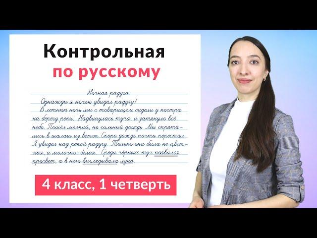 Контрольная работа по русскому языку 4 класс 1 четверть. Диктант плюс задания