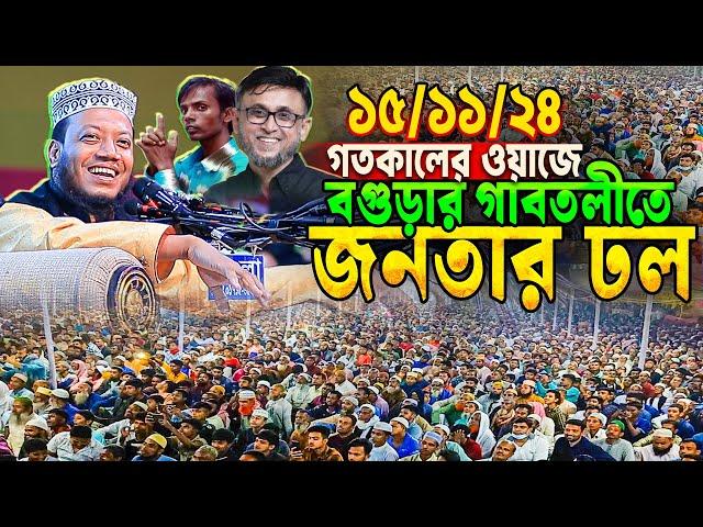 লাখো জনতার জনসমুদ্রে সব রেকর্ড ভেঙ্গে দিল গতকাল বগুড়ার ওয়াজ || Mufti Amir Hamza new waz 2024