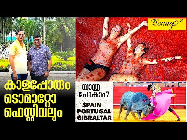 ഹരംപകരുന്ന ടൊമാറ്റോ ഫെസ്റ്റിവലും കാളപ്പോരുമായി സ്പെയ്ൻ,പോർച്ചുഗൽ,ജിബ്രാൾട്ടർ യാത്ര.ഞാനുമുണ്ട്.പോകാം?