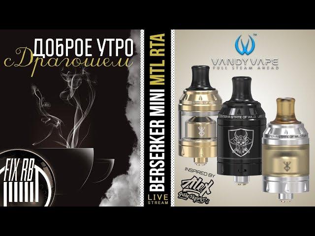 Доброе утро №193 кофе и BERSERKER MINI MTL RTA by Vandyvape & Alex VapersMD | 29.11.17| 11:20 MCK