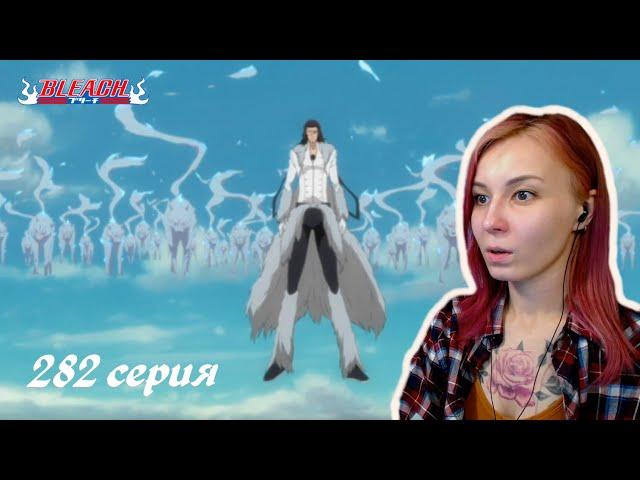 РАЗДЕЛЕНИЕ ДУШИ | Блич 282 серия | Реакция | BLEACH Episode 282 | Reaction