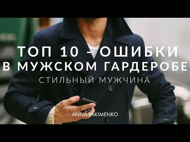 ТОП 10 - ОШИБКИ В МУЖСКОМ ГАРДЕРОБЕ